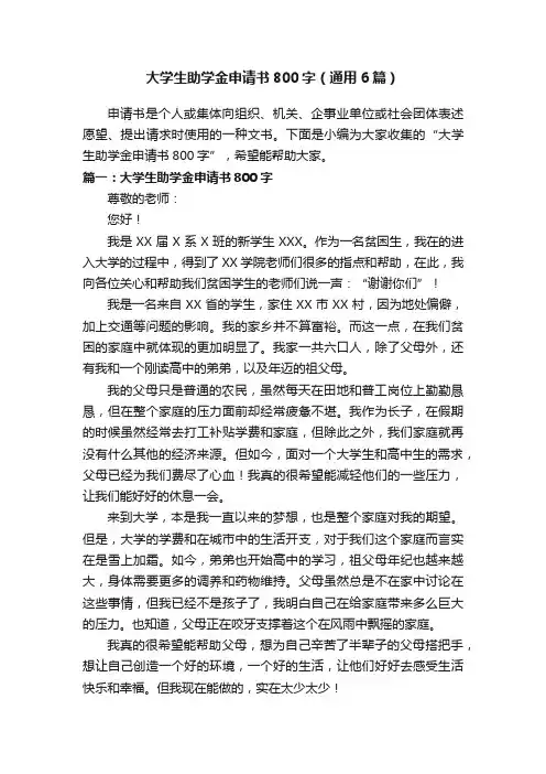 大学生助学金申请书800字（通用6篇）