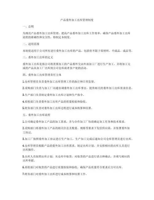 产品委外加工出库管理制度