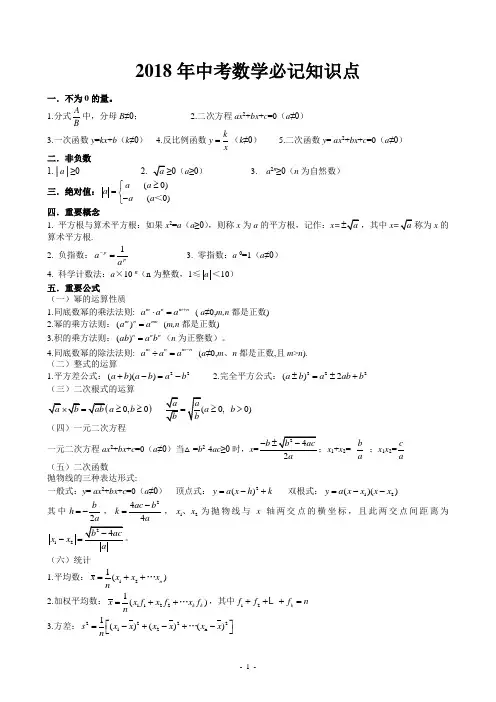 2018年中考数学必记知识点