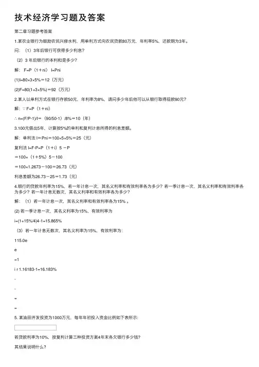 技术经济学习题及答案