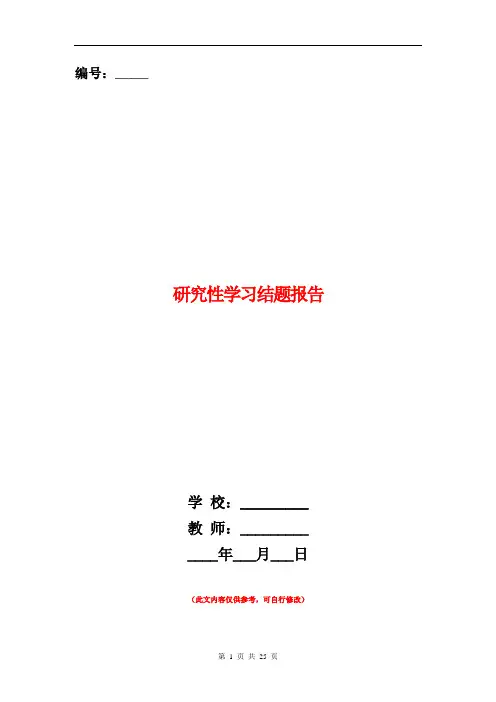 范本：[教育文化]研究性学习结题报告(多篇范文)