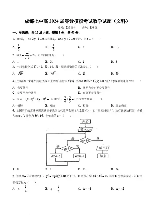 成都七中2022-2023学年度2024届高二(下)零诊模拟考试数学试题(文科)含答案