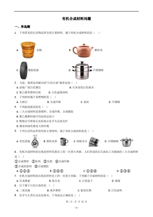 2020中考科学考前冲刺之满分选择题系列专题50——有机合成材料问题