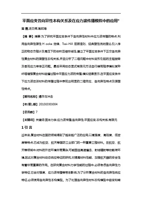 平面应变各向异性本构关系及在应力波传播模拟中的应用