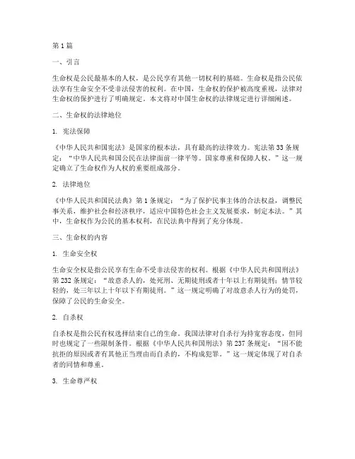 中国生命权的法律规定(3篇)