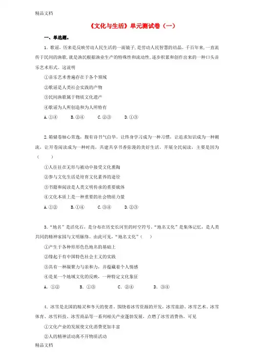 最新高中政治-文化与生活单元综合测试卷(一)(含解析)新人教版必修1