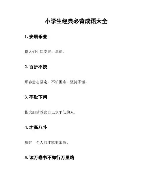小学生经典必背成语大全