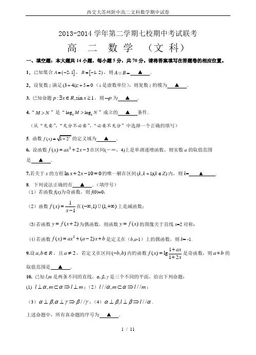 西交大苏州附中高二文科数学期中试卷