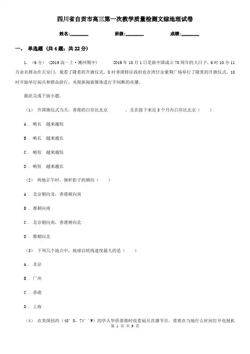 四川省自贡市高三第一次教学质量检测文综地理试卷