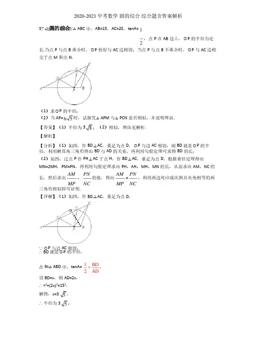 2020-2021中考数学圆的综合综合题含答案解析