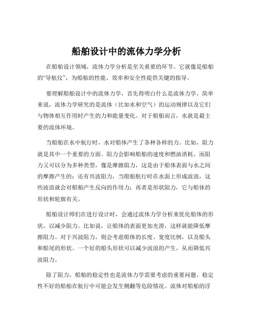 船舶设计中的流体力学分析