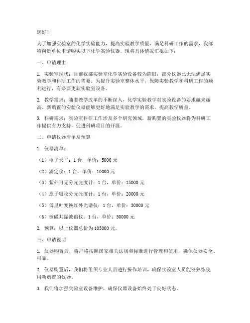 化学实验仪器购买申请书
