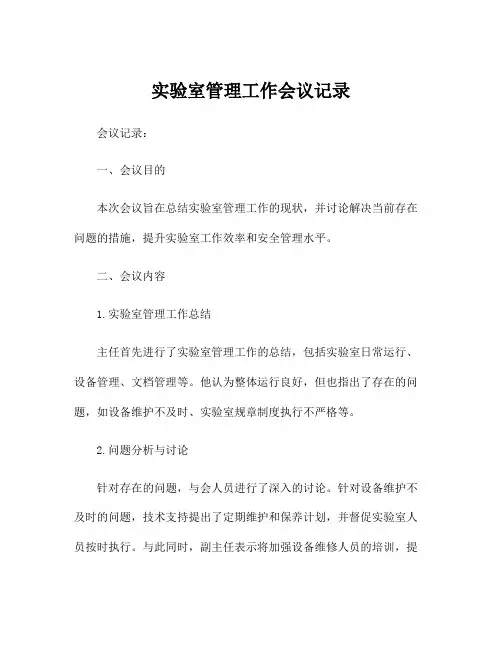 实验室管理工作会议记录