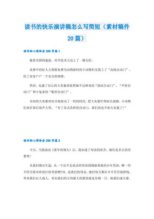 读书的快乐演讲稿怎么写简短(素材稿件20篇)