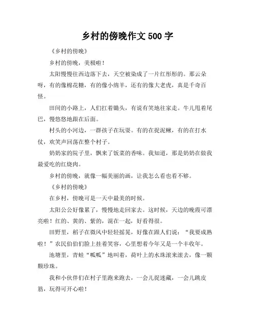 乡村的傍晚作文500字