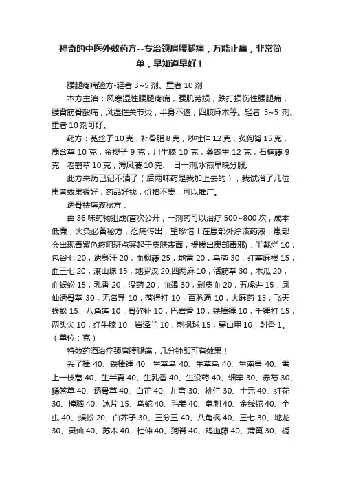 神奇的中医外敷药方--专治颈肩腰腿痛，万能止痛，非常简单，早知道早好！