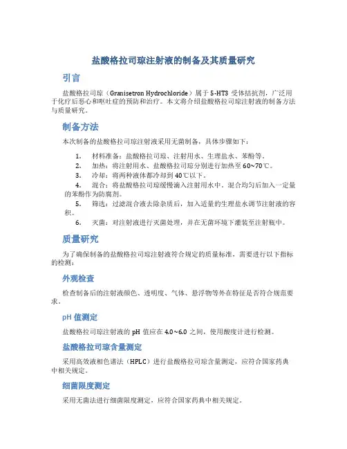 盐酸格拉司琼注射液的制备及其质量研究