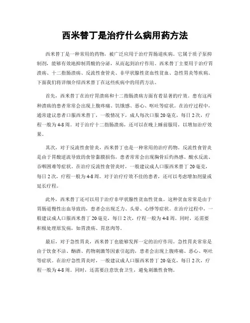 西米替丁是治疗什么病用药方法