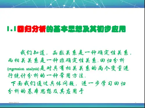 回归分析的基本思想及其初步应用