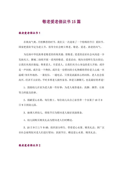 敬老爱老倡议书15篇