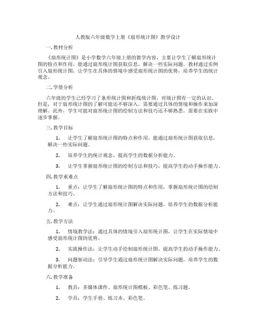 人教版六年级数学上册《扇形统计图》教学设计