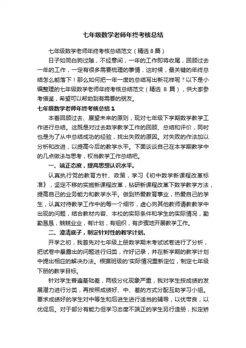 七年级数学老师年终考核总结范文（精选8篇）