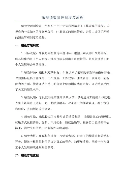 乐视绩效管理制度及流程