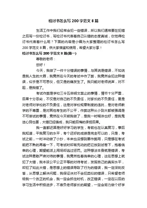检讨书怎么写200字范文8篇