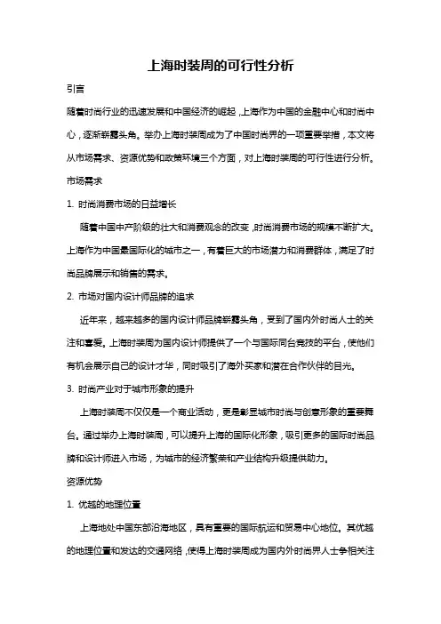 上海时装周的可行性分析
