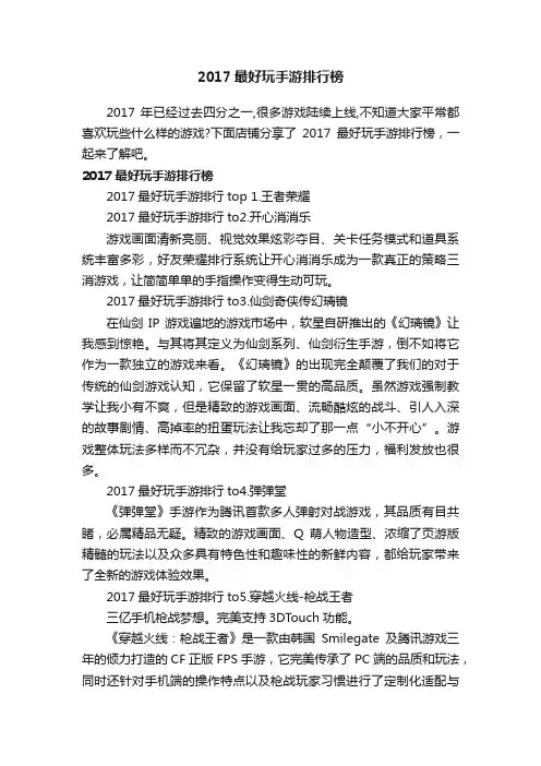 2017最好玩手游排行榜