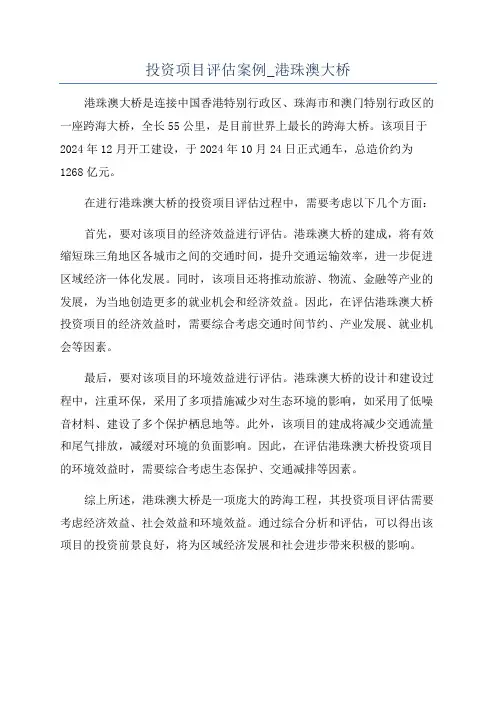 投资项目评估案例_港珠澳大桥