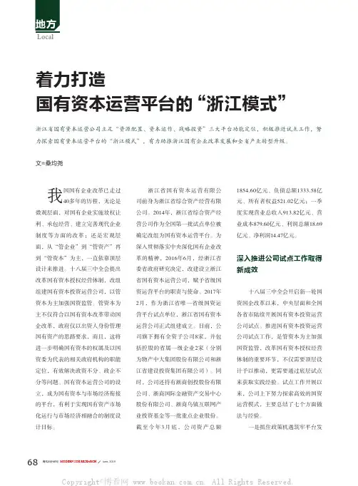 着力打造国有资本运营平台的“浙江模式”
