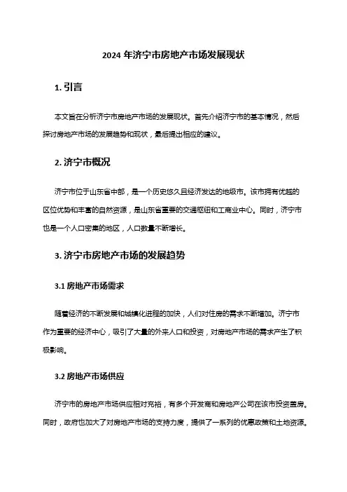 2024年济宁市房地产市场发展现状