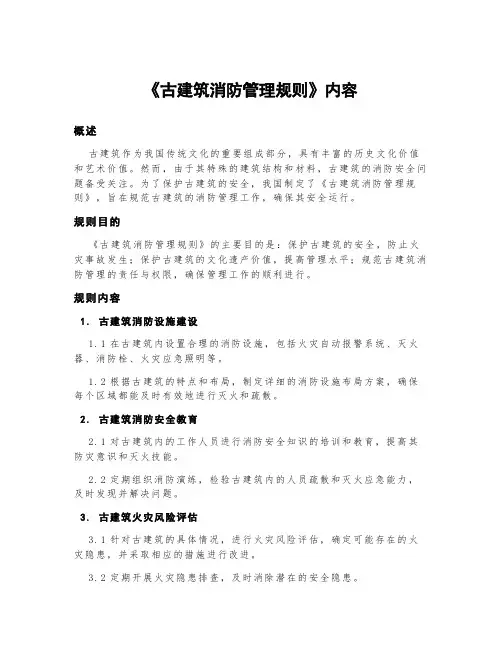 《古建筑消防管理规则》内容
