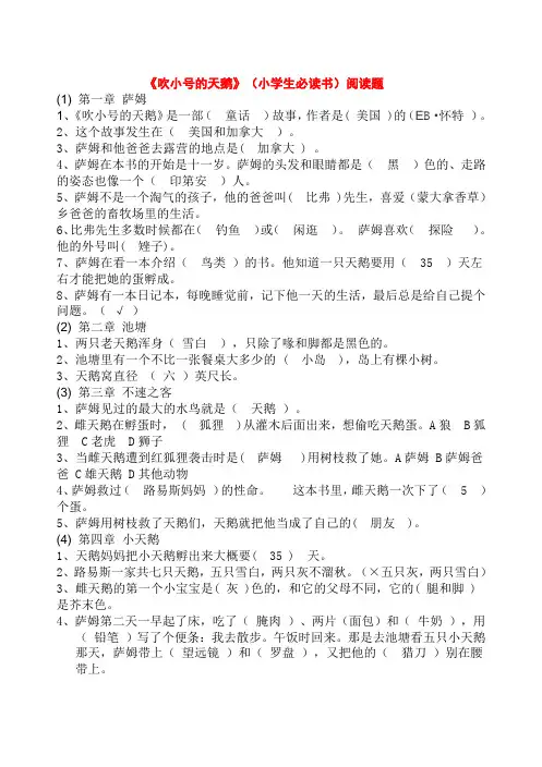 《吹小号的天鹅》(小学生必读书)阅读题 有答案