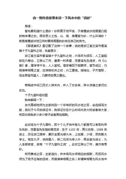 由一则传奇故事来谈一下风水中的“消砂”