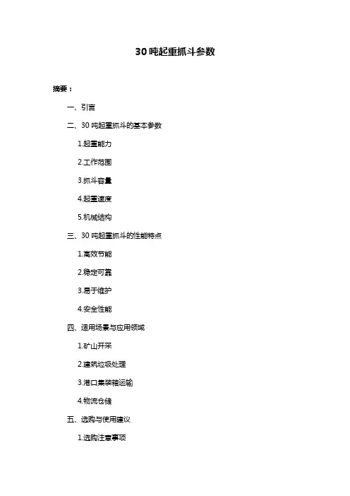 30吨起重抓斗参数