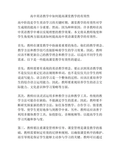 高中英语教学中如何提高课堂教学的有效性