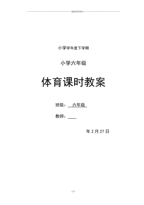 小学六年级下册体育教案 全册精编版