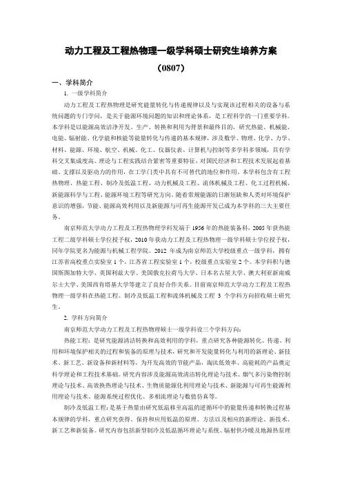 动力工程及工程热物理一级学科硕士研究生培养方案