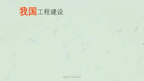 我国公路工程建设成就课件