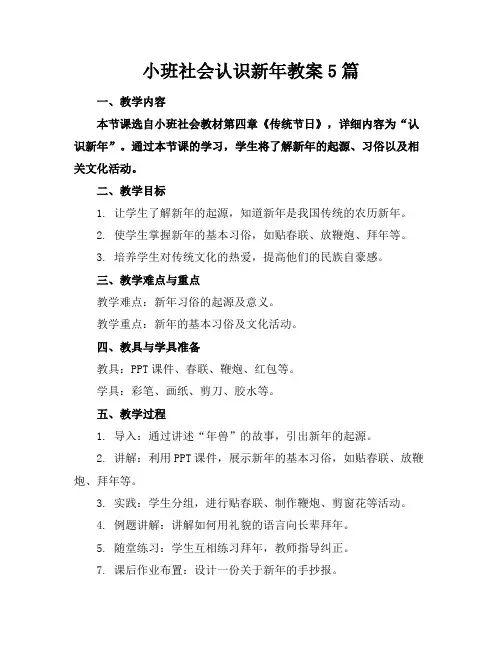 小班社会认识新年教案5篇