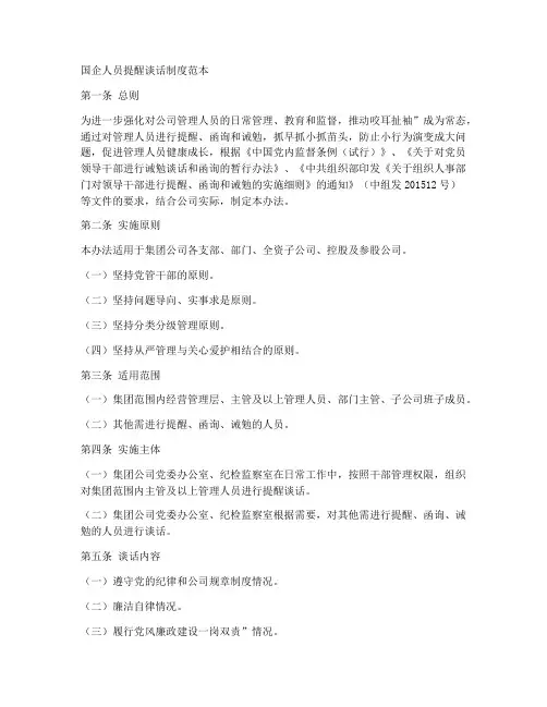国企人员提醒谈话制度范本