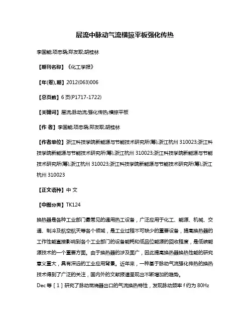 层流中脉动气流横掠平板强化传热