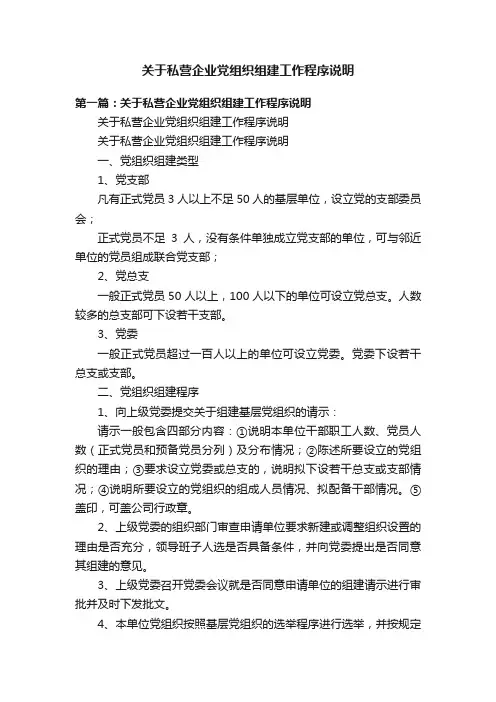 关于私营企业党组织组建工作程序说明