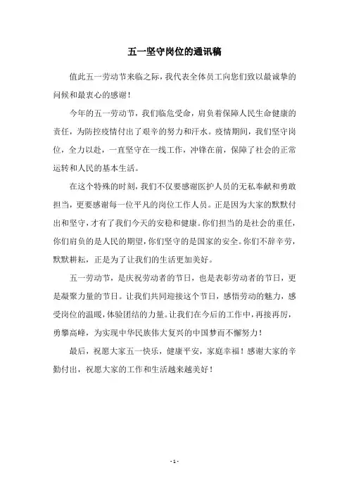 五一坚守岗位的通讯稿