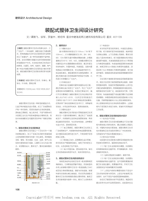装配式整体卫生间设计研究