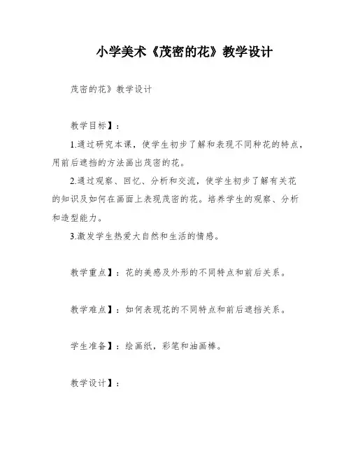 小学美术《茂密的花》教学设计