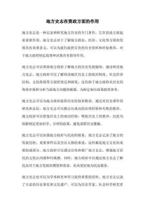 地方史志在资政方面的作用
