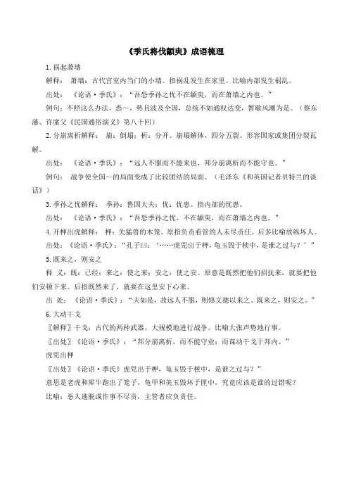 苏教版高中语文必修四 第1专题 《季氏将伐颛臾》成语梳理